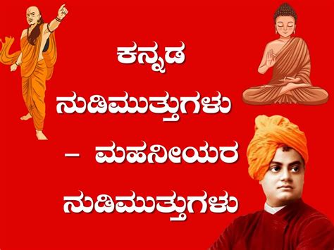 200+ ಕನ್ನಡ ನುಡಿಮುತ್ತುಗಳು .